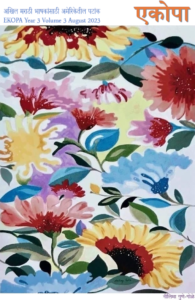 एकोपा ऑगस्ट २०२३